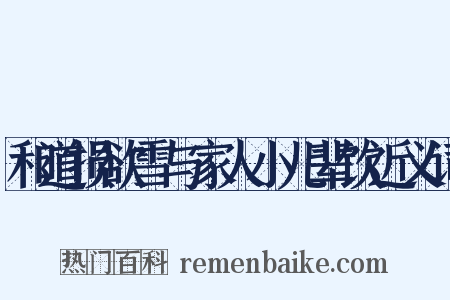 和道损欲雪与家人小儿辈饮近义词是什么意思的图片